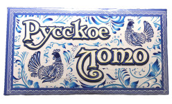 Русское лото настольная игра Гжель