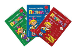 Набор прописей №1,2,3 для 6-8 лет Надежда Жукова