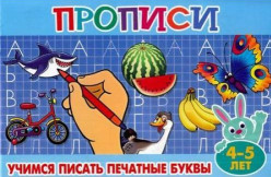 Прописи для малышей. Учимся писать печатные буквы от 4 до 5 лет