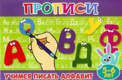Прописи для малышей. Учимся писать алфавит от 5 до 6 лет