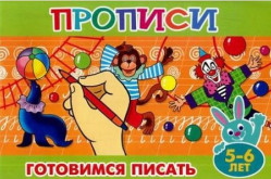 Прописи для малышей. Готовимся писать от 5 до 6 лет