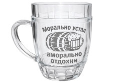 Пивная кружка Морально устал, аморально отдохни 0,5 л