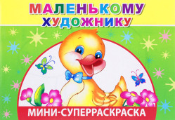 Мини суперраскраска 