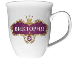 Hrnek s imenem (keramika) Viktoria