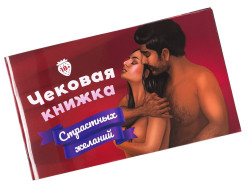 «Чековая книжка страстных желаний» (с 18 лет)