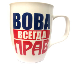 Кружка Вова всегда прав (керамика)