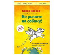 «Не рычите на собаку! » Карен Прайор