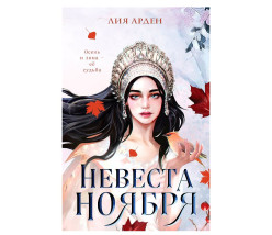 «Невеста ноября» Л. Арден