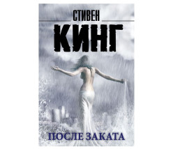 «После заката» Стивен Кинг