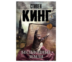 «Бесплодные земли» Стивена Кинга