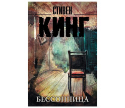 «Бессонница» Стивен Кинг