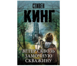 «Ветер сквозь замочную скважину» Стивен Кинг