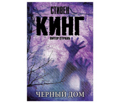 «Чёрный дом» Стивен Кинг