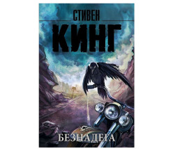 «Безнадега» Стивен Кинг