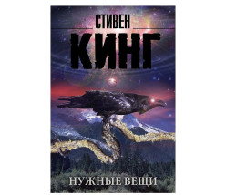 «Нужные вещи» Стивен Кинг