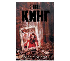 «Роза Марена» Стивена Кинга