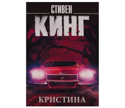 «Кристина» Стивен Кинг