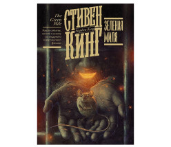 «Зеленая миля» Стивен Кинг