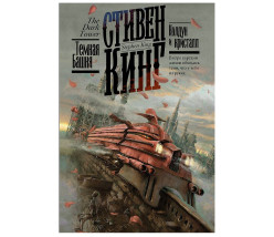 «Колдун и кристалл» Стивен Кинг