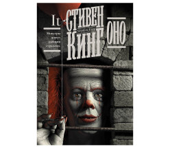 «Оно» Стивен Кинг