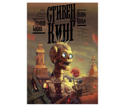 «Волки Кальи» Стивен Кинг