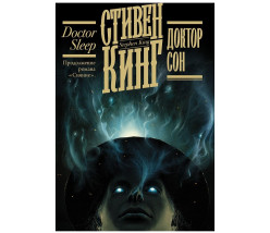 «Доктор Сон» Стивен Кинг
