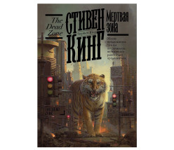 «Мертвая зона» Стивен Кинг