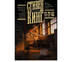 «22.11.63» Стивен Кинг