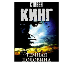 «Темная половина» Стивена Кинга