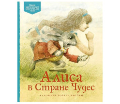 «Алиса в стране чудес» Кэрролл Льюис