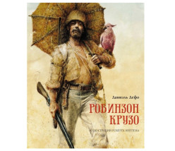«Робинзон Крузо» Даниэля Дефо