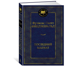 «Последний магнат» Ф. Скотта Фицджеральд