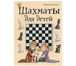 «Шахматы для детей» С. Чеваннес