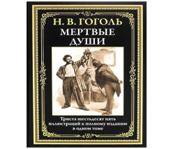 «Мертвые души» Н. В. Гоголь