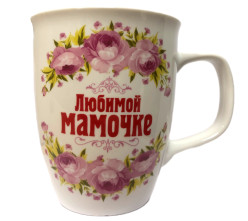 Кружка Любимой мамочке (керамика)
