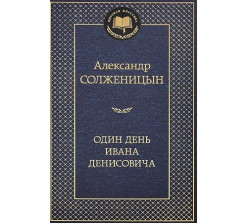 «Один день Ивана Денисовича» А. Солженицын
