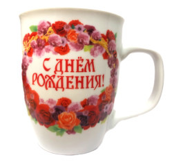 Кружка с Днём рождения (керамика)