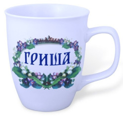 Кружка (керамика) Гриша 0,4Л