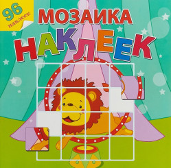 Мозаика наклеек 
