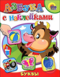 Азбука с наклейками