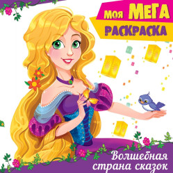 Моя мега раскраска 