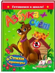 Готовимся к школе. Азбука+счёт