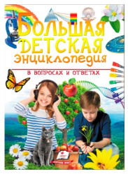 Большая детская энциклопедия