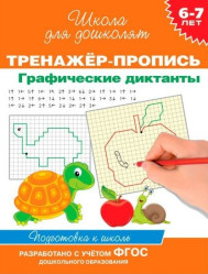 Тренажёр-пропись Графические диктанты 6-7лет