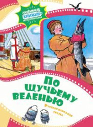 По щучьему веленью. Книга-мультфильм
