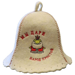 Шапка для бани (сауны) МЫ ЦАРИ НАРОД ПРОСТОЙ