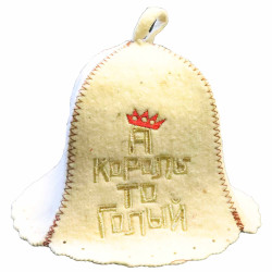 Банная шапка А КОРОЛЬ ТО ГОЛЫЙ