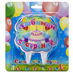 Свечи для торта Любимой сестрёнке!