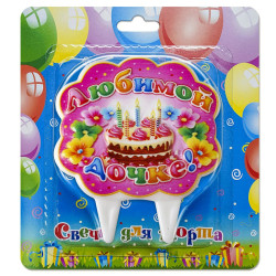 Свечи на торт Любимой дочке!