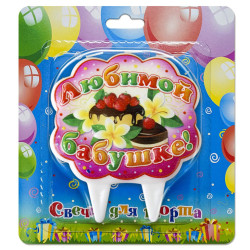 Свечи для торта Любимой бабушке!